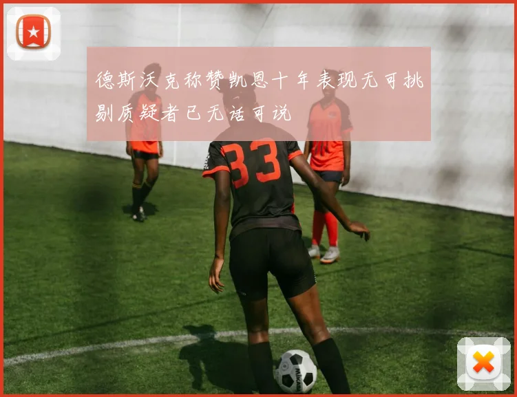 德斯沃克称赞凯恩十年表现无可挑剔质疑者已无话可说