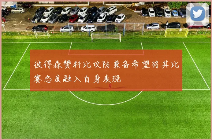 彼得森赞科比攻防兼备希望将其比赛态度融入自身表现