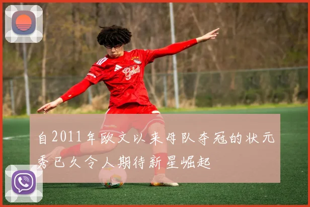 自2011年欧文以来母队夺冠的状元秀已久令人期待新星崛起