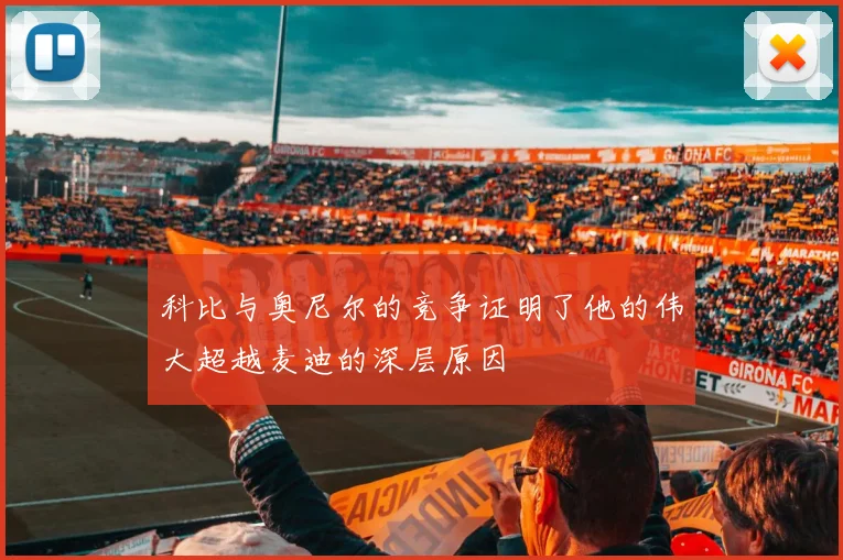 科比与奥尼尔的竞争证明了他的伟大超越麦迪的深层原因