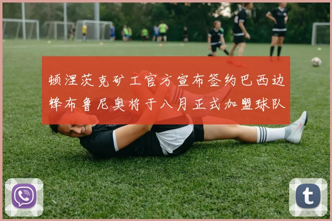 顿涅茨克矿工官方宣布签约巴西边锋布鲁尼奥将于八月正式加盟球队