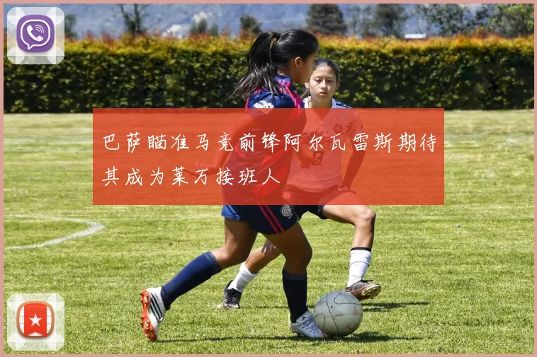 巴萨瞄准马竞前锋阿尔瓦雷斯期待其成为莱万接班人