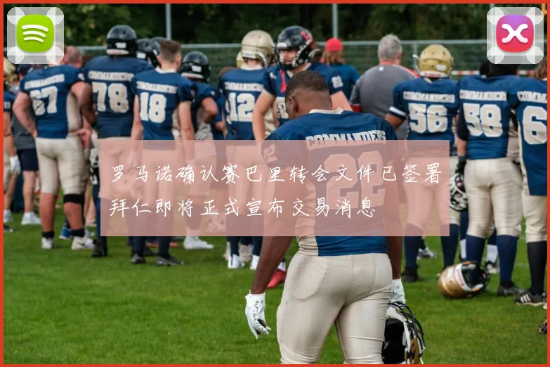 罗马诺确认赛巴里转会文件已签署拜仁即将正式宣布交易消息