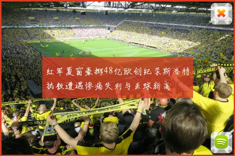 红军夏窗豪掷48亿欧创纪录斯洛特执教遭遇惨痛失利与丢球新高