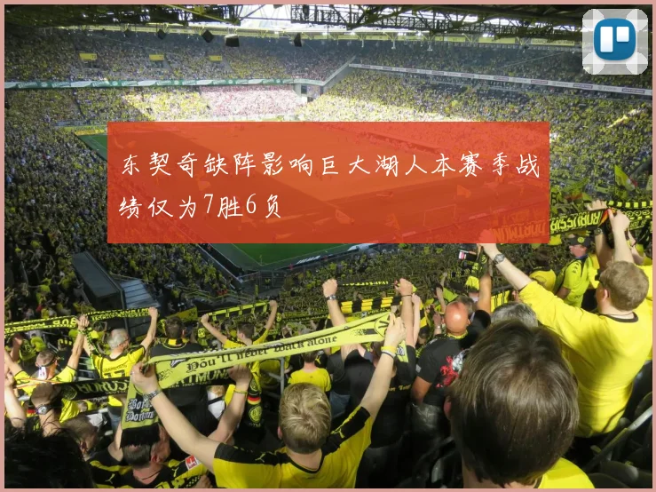 东契奇缺阵影响巨大湖人本赛季战绩仅为7胜6负