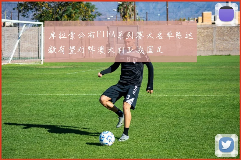 库拉索公布FIFA系列赛大名单陈达毅有望对阵澳大利亚战国足