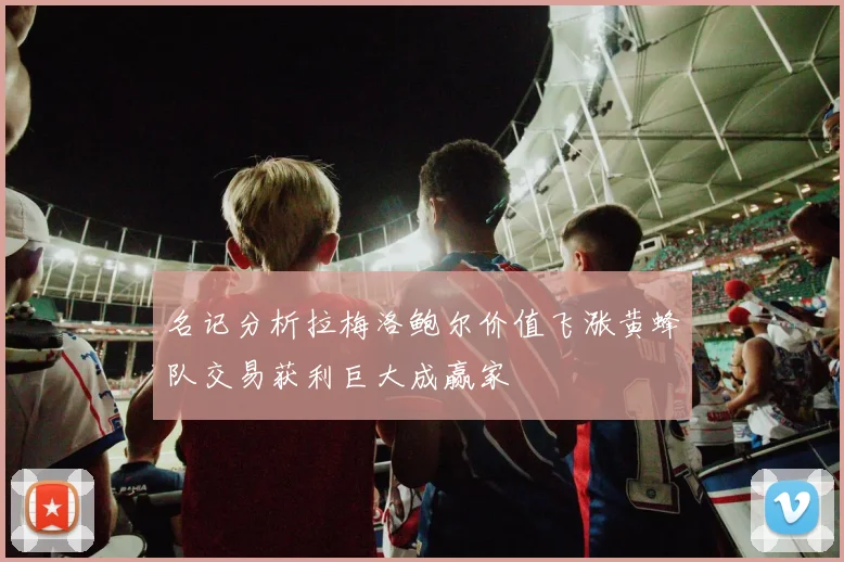 名记分析拉梅洛鲍尔价值飞涨黄蜂队交易获利巨大成赢家
