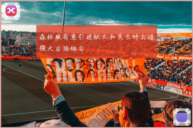 森林狼有意引进欧文和莫兰特打造强大后场组合